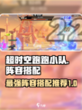 超时空跑跑小队搭配阵容推荐介绍