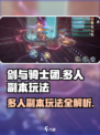 剑与骑士团多人副本怎么玩介绍