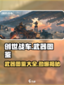 创世战车🔥武器图鉴大全，玩家必看！