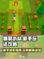 爆裂小队🔥新手必看！玩法规则全攻略🎉