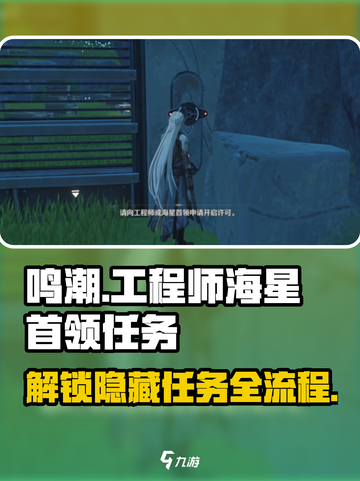 鸣潮📖【工程师/海星首领任务】超简单流程分享✨截图1