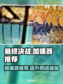《最终决战》加速器推荐🔥玩家必看！