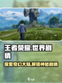 王者荣耀世界剧情介绍介绍