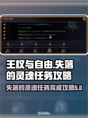 王权与自由⚡失落的灵魂任务全流程攻略🔥截图1