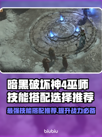 暗黑4巫师技能搭配🔥游戏高手必备✨截图1