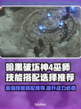 暗黑4巫师技能搭配🔥游戏高手必备✨