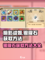暗影战姬🔥银曜石获取全攻略💎
