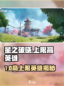 《星之破晓》上限炸裂英雄TOP榜💥