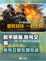 和平精英账号交易在哪？👉软件大全🎉