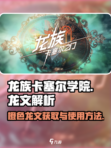 龙族卡塞尔之门🔥橙色龙文获取全攻略🎉截图1