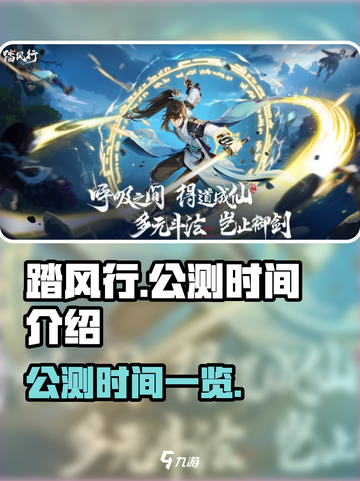 踏风行公测时间是什么时候介绍截图1