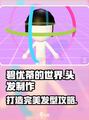 碧优蒂的世界怎么制作头发介绍截图1