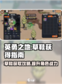 英勇之地🔥草鞋获取秘籍💎轻松拥有！