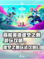 高能英雄🔥虚空之刺玩法大揭秘！⚡