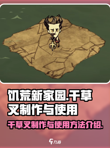 饥荒新家园干草叉怎么制作介绍截图1