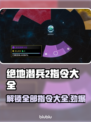 绝地潜兵2指令大全✅地狱潜兵2指令一览💥