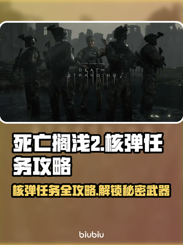 死亡搁浅2核弹任务🔥超简单攻略分享！🎮截图1