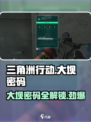三角洲行动大坝四位数密码是什么介绍