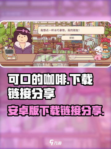 可口的咖啡安卓版中文在哪下载介绍截图1