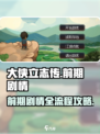 大侠立志传剧情攻略大全介绍
