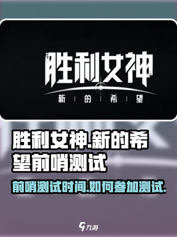 胜利女神新的希望前哨测试时间介绍截图1
