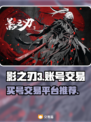 影之刃3🔥账号交易平台推荐！买号必看⚡