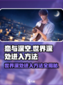恋与深空📖世界深处隐藏入口📌等你来探秘！