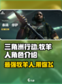 三角洲行动牧羊人好用吗介绍