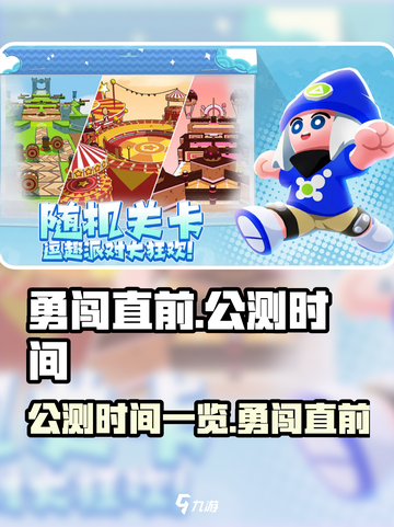 勇闯直前💥公测时间曝光，上线倒计时🔥截图1