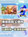 勇闯直前💥公测时间曝光，上线倒计时🔥