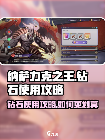 纳萨力克之王钻石使用攻略介绍截图1