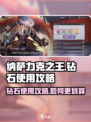 纳萨力克之王钻石使用攻略介绍
