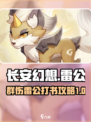 长安幻想⚡群伤雷公打书攻略，轻松制胜！