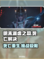 明末渊虚之羽死亡攻略💡魂类游戏通关秘籍！🔥