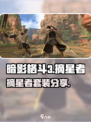 暗影格斗3🔥摘星者套装超详细分享来了！