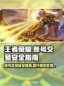 王者游戏账号交易哪里靠谱？🔥安全买卖技巧💡