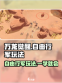 万龙觉醒🔥自由行军玩法大揭秘！📌