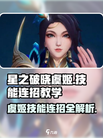 《星之破晓虞姬技能大揭秘💥连招教学超详细！》截图1