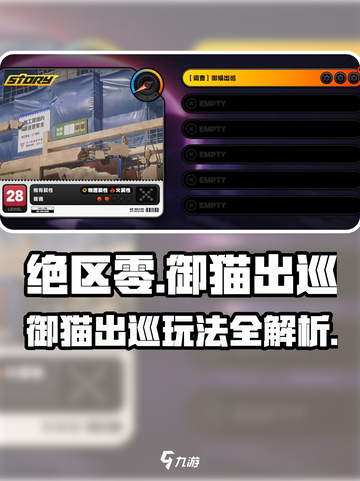 绝区零御猫出巡🔥超详细玩法攻略来啦！🎮截图1
