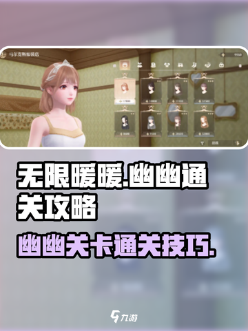 无限暖暖谈幽幽通关秘籍🌟游戏达人必看！截图1