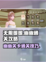 无限暖暖谈幽幽通关秘籍🌟游戏达人必看！