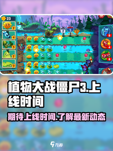 植物大战僵尸3发布时间是什么时候介绍截图1