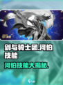 剑与骑士团🔥河伯技能全面解析，超强效果一文搞定！