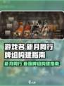 新月同行⚡最强牌组构成详解，必看！