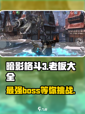 暗影格斗3🔥全BOSS汇总，挑战极限就现在！截图1