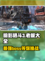 暗影格斗3🔥全BOSS汇总，挑战极限就现在！