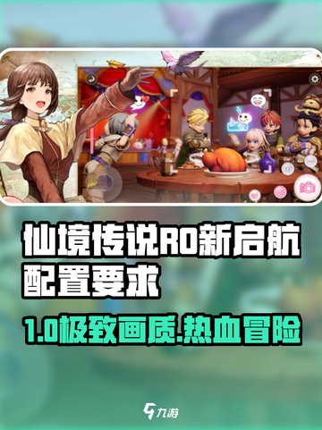 🎮仙境传说RO新启航配置要求大揭秘！截图1