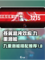 苍翼混沌效应九重怎么玩介绍