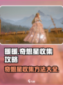 无限暖暖奇想星收集秘籍🌟游戏党必看！