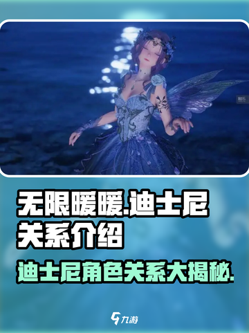 无限暖暖迪士尼关系介绍介绍截图1
